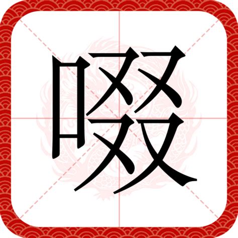 口 四個又|啜（汉语文字）